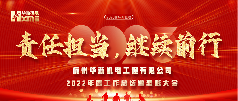 萬象更新，逐夢前行！華新機(jī)電舉辦2022年度工作總結(jié)暨表彰大會