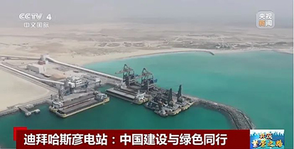 上央視了！“華新造”綠色裝備閃耀波斯灣