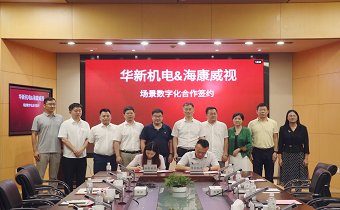 華新機電與?？低暫炇饝?zhàn)略合作協(xié)議 共推智慧港口與智能制造發(fā)展